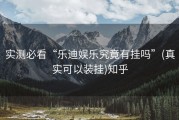 实测必看“乐迪娱乐究竟有挂吗”(真实可以装挂)知乎