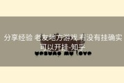  分享经验 老友地方游戏 有没有挂确实可以开挂-知乎