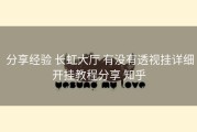  分享经验 长虹大厅 有没有透视挂详细开挂教程分享 知乎
