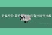  分享经验 星游大厅 到底有挂吗开挂教程-知乎