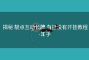 揭秘 靓点互动长牌 有挂没有开挂教程-知乎