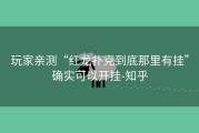 玩家亲测“红龙扑克到底那里有挂”确实可以开挂-知乎