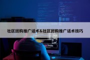 社区团购推广话术&amp;社区团购推广话术技巧