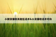 小额贷催收员施压话术&amp;小贷催收话术对白