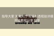  指导大家 天狗大厅 有没有透视挂详细开挂教程分享 知乎