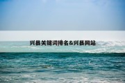 兴县关键词排名&amp;兴县网站