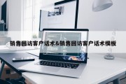 销售回访客户话术&amp;销售回访客户话术模板