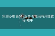  实测必看 新518互游 有挂没有开挂教程-知乎