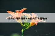 猎头公司开场话术&amp;猎头公司开场白