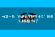 分享一款“乐酷副厅能开挂吗”详细开挂教程- 知乎