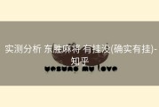  实测分析 东胜麻将 有挂没(确实有挂)-知乎