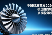 中国航发商发2026届校园招聘信息，多岗位等你来