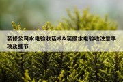 装修公司水电验收话术&amp;装修水电验收注意事项及细节