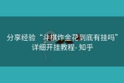 分享经验“斗棋炸金花到底有挂吗”详细开挂教程- 知乎