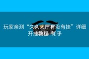 玩家亲测“久久大厅有没有挂”详细开挂教程- 知乎