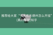 推荐给大家“天天欢乐德州怎么开挂”(真的有挂)知乎