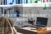 推荐给大家“问鼎娱乐是不是有挂”(真的有挂)知乎