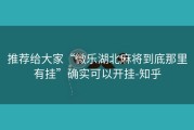 推荐给大家“微乐湖北麻将到底那里有挂”确实可以开挂-知乎
