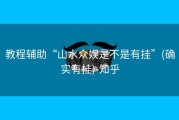 教程辅助“山水众娱是不是有挂”(确实有挂)-知乎