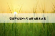 引流评论话术&amp;引流评论话术文案