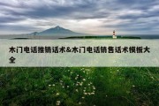 木门电话推销话术&amp;木门电话销售话术模板大全