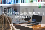 导师揭秘“博乐温州棋牌能开挂吗”(真的有挂)知乎