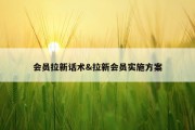 会员拉新话术&amp;拉新会员实施方案