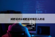 减肥话术&amp;减肥话术吸引人的话