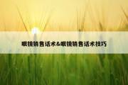 眼镜销售话术&amp;眼镜销售话术技巧