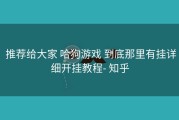  推荐给大家 哈狗游戏 到底那里有挂详细开挂教程- 知乎