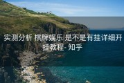  实测分析 棋牌娱乐 是不是有挂详细开挂教程- 知乎