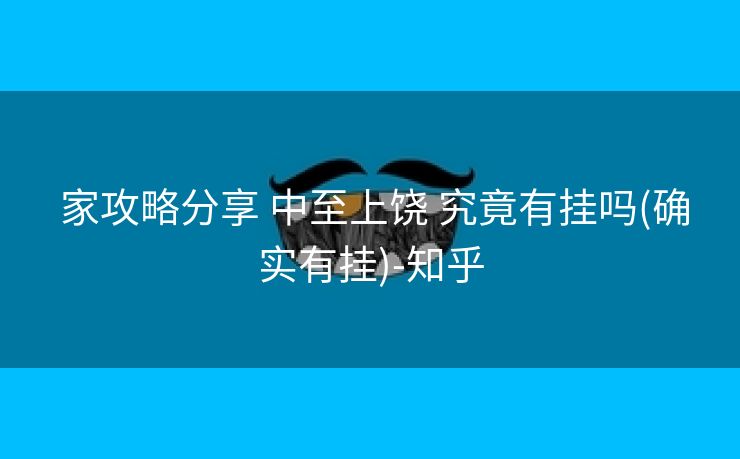  家攻略分享 中至上饶 究竟有挂吗(确实有挂)-知乎