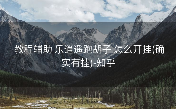  教程辅助 乐逍遥跑胡子 怎么开挂(确实有挂)-知乎