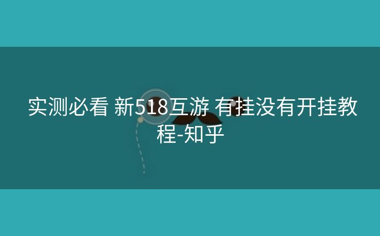  实测必看 新518互游 有挂没有开挂教程-知乎