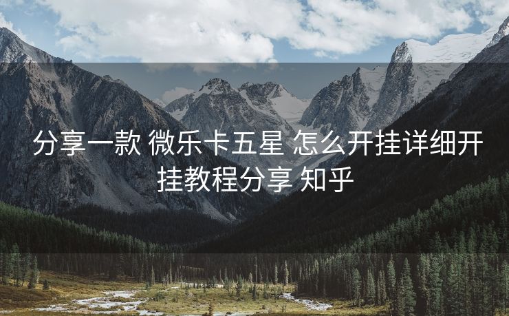  分享一款 微乐卡五星 怎么开挂详细开挂教程分享 知乎