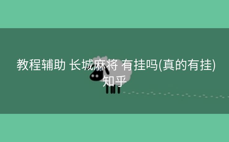  教程辅助 长城麻将 有挂吗(真的有挂)知乎