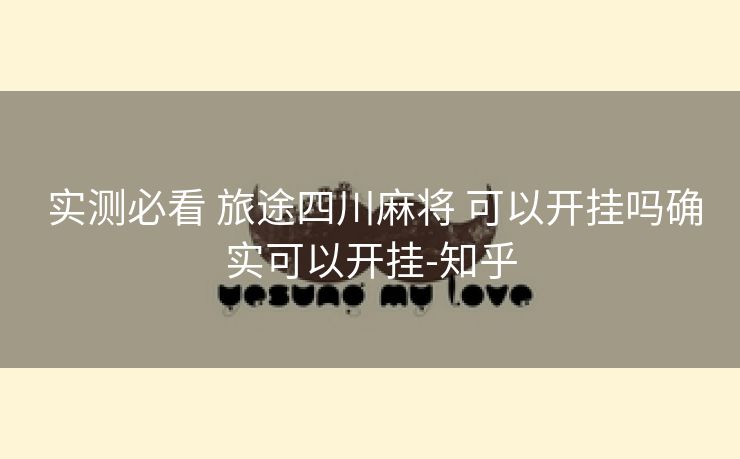  实测必看 旅途四川麻将 可以开挂吗确实可以开挂-知乎