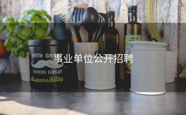 事业单位公开招聘