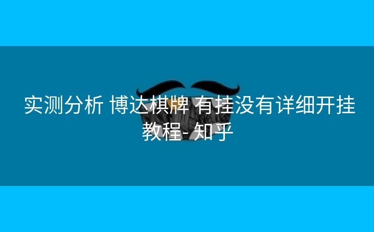  实测分析 博达棋牌 有挂没有详细开挂教程- 知乎