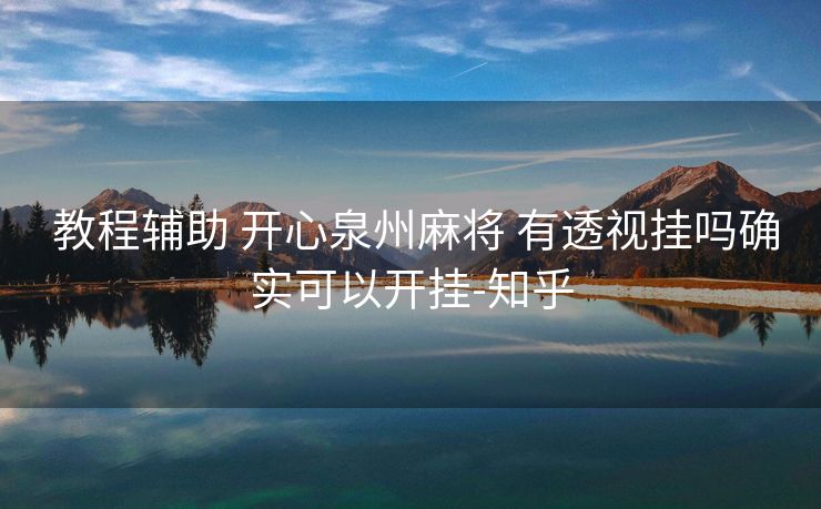  教程辅助 开心泉州麻将 有透视挂吗确实可以开挂-知乎