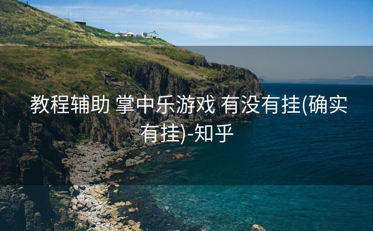 教程辅助 掌中乐游戏 有没有挂(确实有挂)-知乎 教程辅助 掌中乐游戏 有没有挂(确实有挂)-知乎