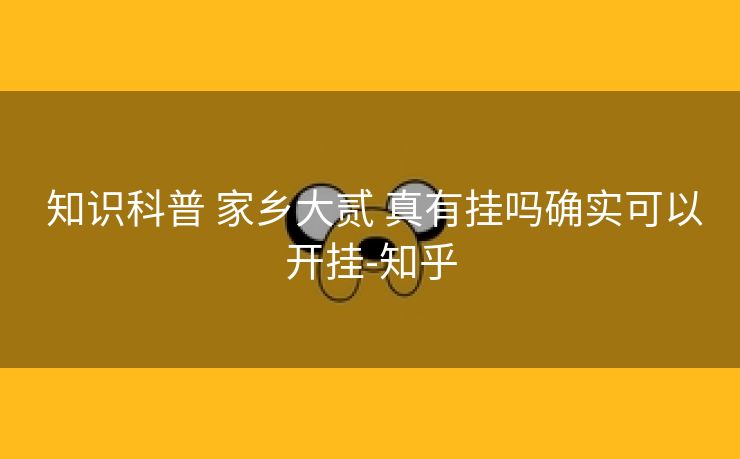  知识科普 家乡大贰 真有挂吗确实可以开挂-知乎
