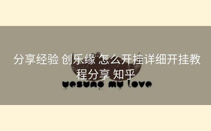  分享经验 创乐缘 怎么开挂详细开挂教程分享 知乎