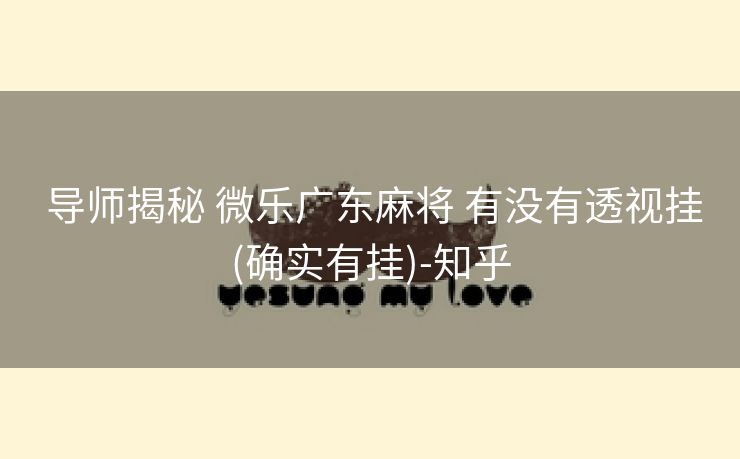  导师揭秘 微乐广东麻将 有没有透视挂(确实有挂)-知乎