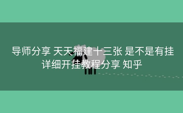  导师分享 天天福建十三张 是不是有挂详细开挂教程分享 知乎