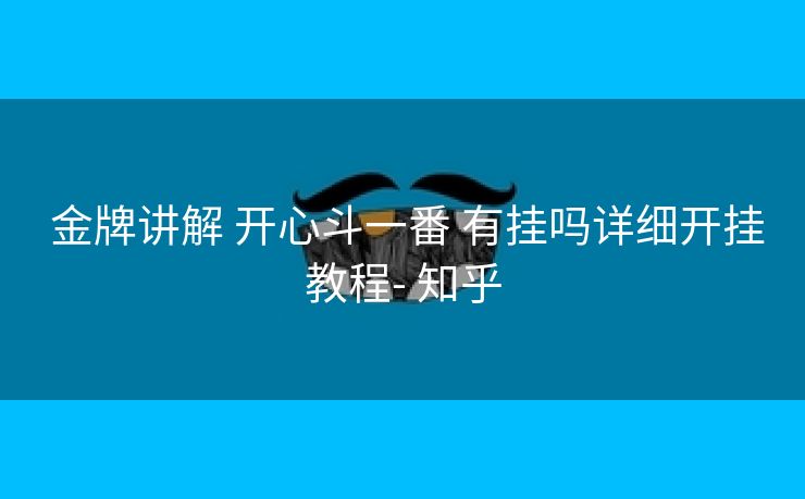  金牌讲解 开心斗一番 有挂吗详细开挂教程- 知乎
