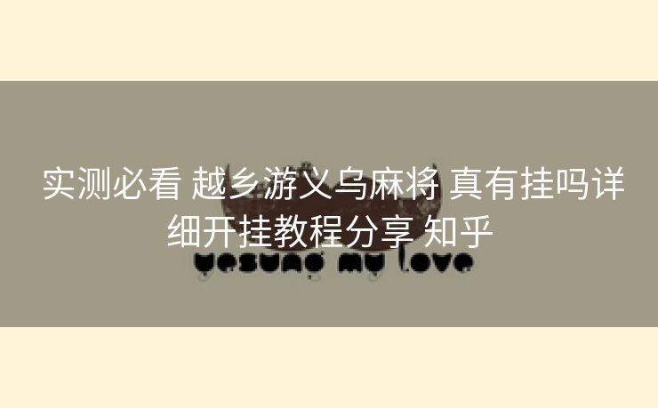  实测必看 越乡游义乌麻将 真有挂吗详细开挂教程分享 知乎