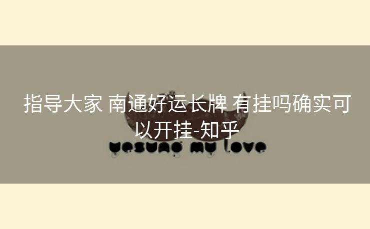 指导大家 南通好运长牌 有挂吗确实可以开挂-知乎 指导大家 南通好运长牌 有挂吗确实可以开挂-知乎