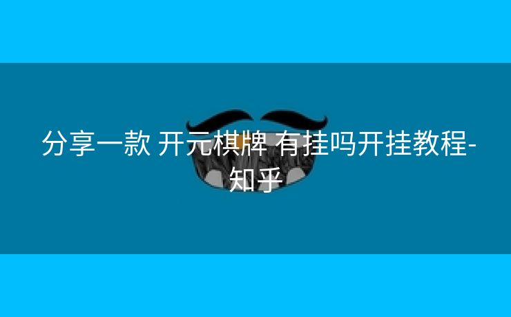 分享一款 开元棋牌 有挂吗开挂教程-知乎 分享一款 开元棋牌 有挂吗开挂教程-知乎