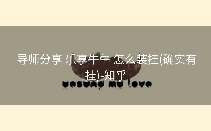 导师分享 乐享牛牛 怎么装挂(确实有挂)-知乎 导师分享 乐享牛牛 怎么装挂(确实有挂)-知乎